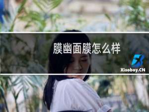 膜幽面膜怎么样