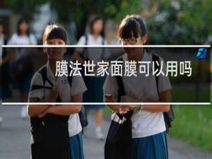 膜法世家面膜可以用吗