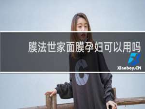 膜法世家面膜孕妇可以用吗
