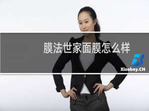膜法世家面膜怎么样