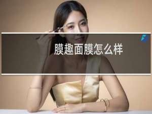 膜趣面膜怎么样
