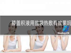 膝盖积液用盐袋热敷有效果吗