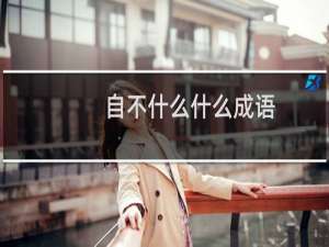 自不什么什么成语