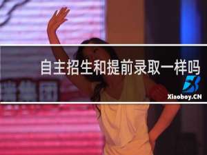 自主招生和提前录取一样吗