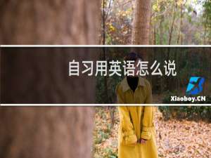 自习用英语怎么说