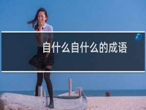 自什么自什么的成语