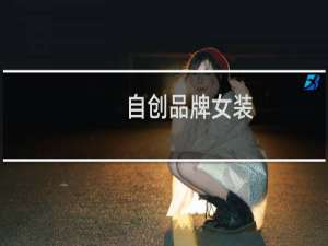 自创品牌女装
