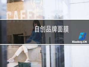 自创品牌面膜