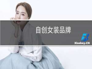 自创女装品牌