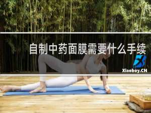 自制中药面膜需要什么手续