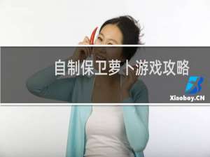 自制保卫萝卜游戏攻略