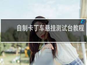自制卡丁车悬挂测试台教程