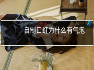 自制口红为什么有气泡