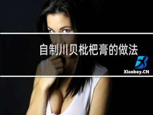 自制川贝枇杷膏的做法（自制川贝枇杷膏的做法和比例）