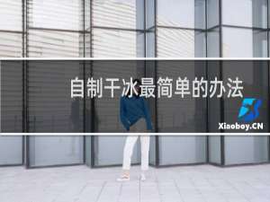 自制干冰最简单的办法（最简单的干冰制作方法）