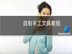 自制手工文具教程