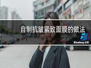 自制抗皱紧致面膜的做法