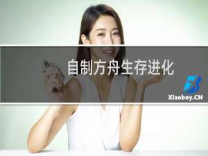 自制方舟生存进化