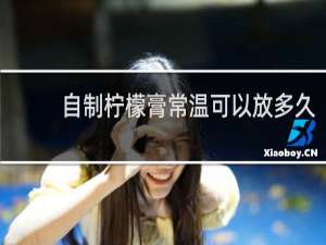 自制柠檬膏常温可以放多久
