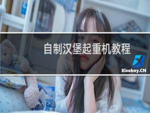 自制汉堡起重机教程