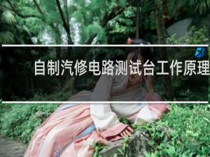 自制汽修电路测试台工作原理