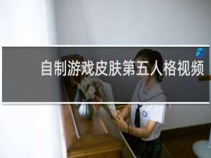 自制游戏皮肤第五人格视频