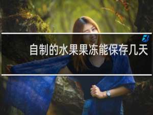 自制的水果果冻能保存几天