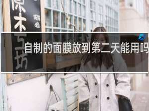 自制的面膜放到第二天能用吗