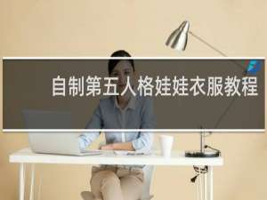 自制第五人格娃娃衣服教程