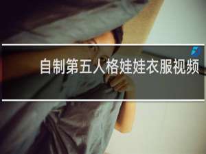 自制第五人格娃娃衣服视频