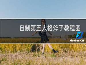 自制第五人格斧子教程图