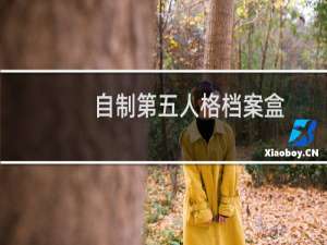 自制第五人格档案盒