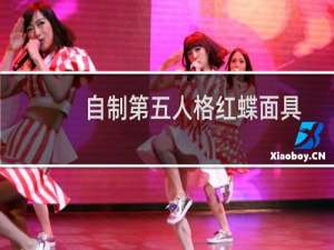 自制第五人格红蝶面具