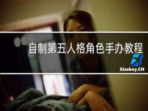 自制第五人格角色手办教程