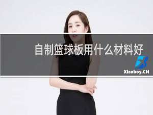 自制篮球板用什么材料好