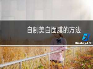 自制美白面膜的方法