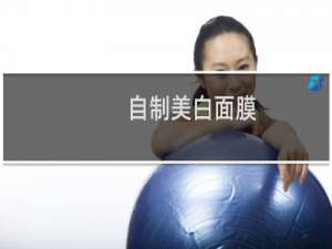 自制美白面膜（自制面膜简单又省钱）