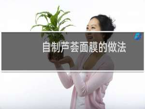 自制芦荟面膜的做法