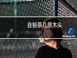 自制茶几原木头