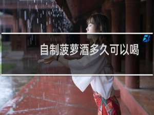 自制菠萝酒多久可以喝