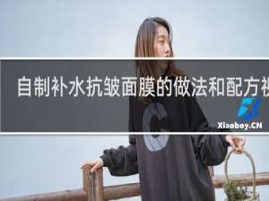 自制补水抗皱面膜的做法和配方视频