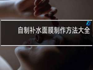 自制补水面膜制作方法大全