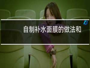 自制补水面膜的做法和配方（自制补水面膜）