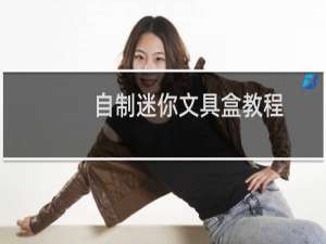 自制迷你文具盒教程