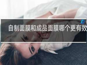 自制面膜和成品面膜哪个更有效果