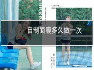 自制面膜多久做一次