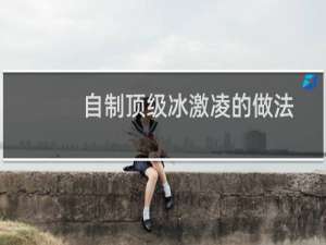 自制顶级冰激凌的做法