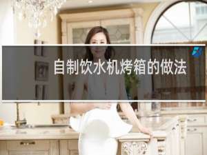 自制饮水机烤箱的做法