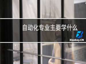 自动化专业主要学什么