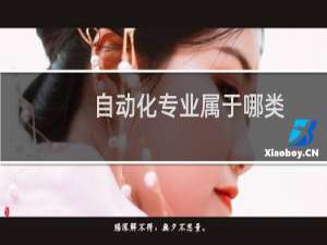 自动化专业属于哪类